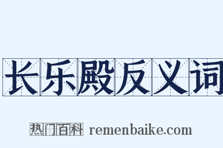 长乐殿反义词是什么意思的图片